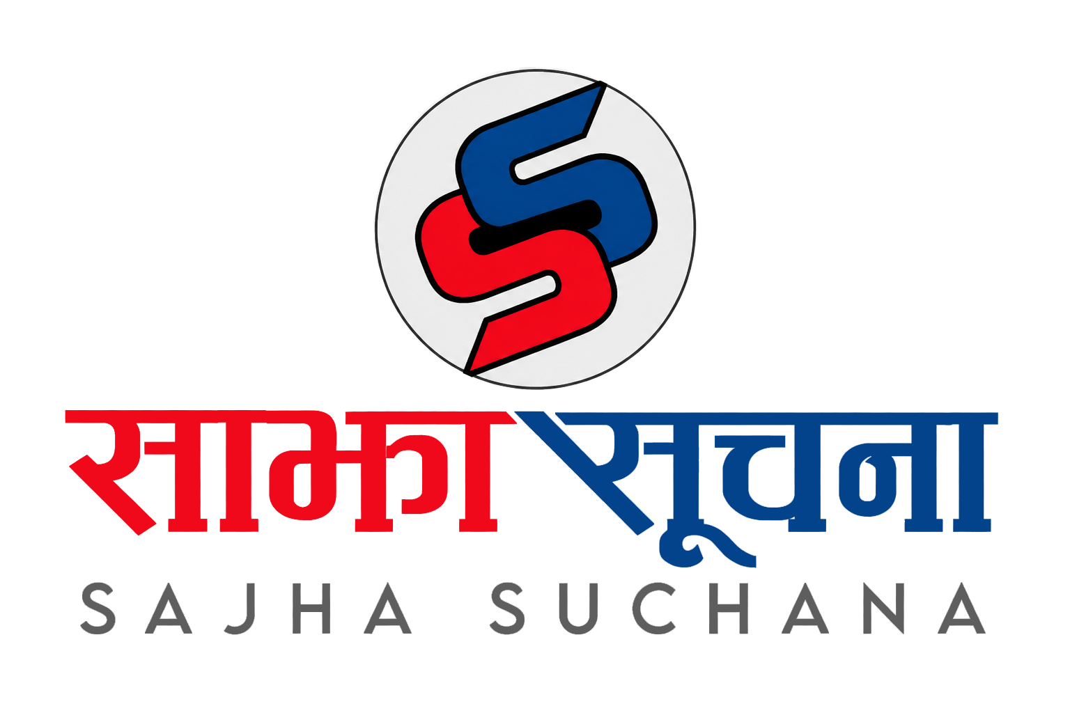 विशेष सम्पादकिय: साझा सूचनाको यात्रा प्रारम्भ -सत्यको खोजी, जनताको सूचनाको अधिकार