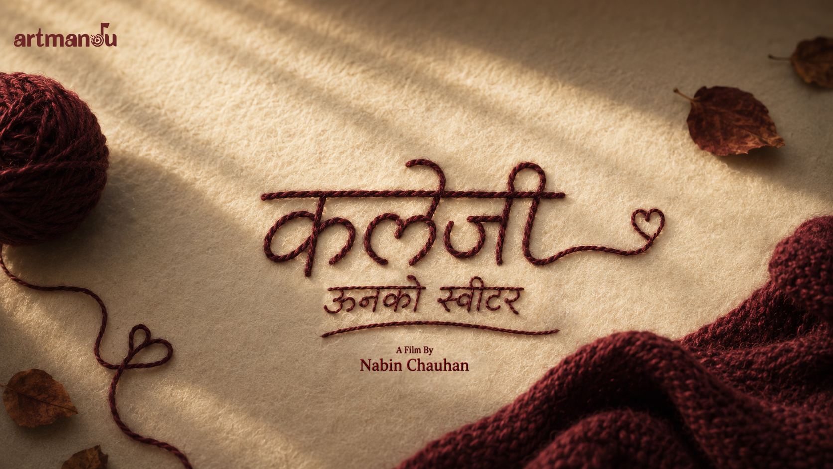 सुपरहिट चलचित्र ’ऊनको स्वीटर’को दोस्रो भाग निर्माण घोषणा,