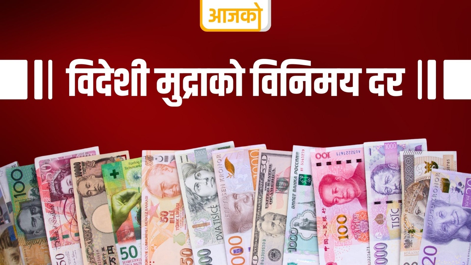 बिहीबारका लागि विदेशी मुद्राको विनिमय दर कति ?