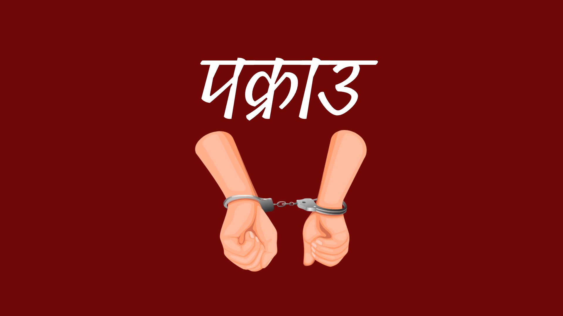 लागूऔषध सहित विभिन्न स्थानबाट ४ जना पक्राउ